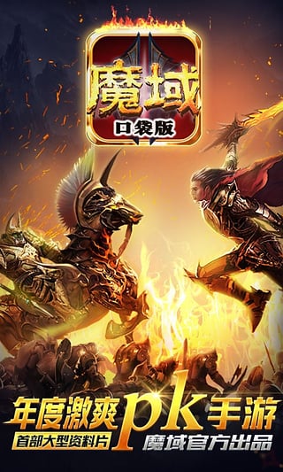 魔域手机版 魔域手机版v8.99